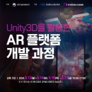 Unity3D를 활용한 AR 플랫폼 개발 과정 이미지