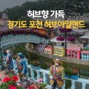 8월27일(토) 재인폭포/허브아일랜드(라벤터축제)/임진각평화누리공원 ~! 인생샷 찍으러갑시다! 이미지