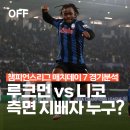 (주)신성테크 | 챔피언스리그 매치데이 7 아탈란타 vs 아틀레틱 빌바오 축구 경기 분석 ｜ 루크먼 vs 니코 윌리엄스...