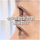 유현로-L | 풍무동속눈썹 베베뷰티_ 풍무동속눈썹펌 맛집 케라틴펌 추천