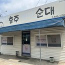 충주옛날순대