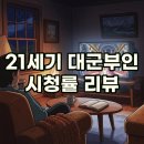 (주)세기 | 21세기 대군부인 시청률 7.8% 기록한 금토드라마 1화 클리셰 후기