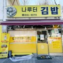 CU여주IC점 | 여주 <나루 터 김밥> 허탕 후기