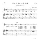 가톨릭성가 426 주님의 집에 가자 할 때 (pdf, jpg 파일) 이미지