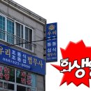 우리법무사사무소 - 강서구 화곡로 416 | 우리법무사사무소
