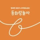 동화랑놀자협동조합 이미지