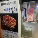 나의디미방김치