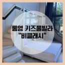 비클래시통영2 | [통영 여행] “비클래시 키즈풀빌라” - 아이와 함께 통영 여행에 추천하는 곳!!!