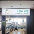 성경약국 | [시흥 기독교서점] 정왕동 성담스퀘어(구. 이마트) 기독교백화점 방문후기