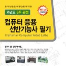 컴퓨터응용선반기능사 필기 과년도 3주완성 이미지