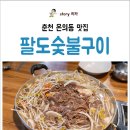 팔도숯불구이 이미지
