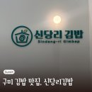 신당리김밥