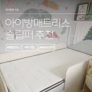 컴포트 - 원주시 봄마중길 40 | 슬립퍼 컴포트 플러스 매트리스 아기침대 사용후기