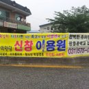 신창이용원