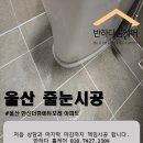 울산줄눈시공 한신더휴에듀포레 3단지 줄눈시공 완료 !!