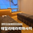 비전동 소로 3-60 | 마사지 | 어깨 허리 통증 심할 때 다녀온 데일리테라피마사지 통증관리 60분 비전동 마사지 잘하는곳 후기