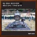징효대사보인탑비 | 생동감 넘치는 1200살 돌거북, 화순 쌍봉사 철감선사탑비/화순가볼만한곳