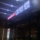 이마트에브리데이 가락동점 | [찐 맛집] 잡내 안나는 양고기 맛집 아트램 가락직영점 후기