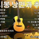 🎻세시봉 노래 모음🍂7080 애창곡 베스트와 추억의 노래 이미지