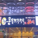 큰집게장 정식 이미지