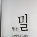 밀베이킹스튜디오