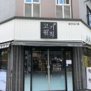고기원칙송산