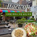 이태원실비 | [이태원] 야장 분위기 끝판왕, 테라스 감성 미친 ‘이태원 실비디스코’ 내돈내산 웨이팅 후기