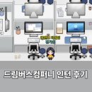 드림덴탈 | 미래내일일경험 더나은인재들 드림버스컴퍼니 인턴 후기⭐️