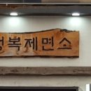 행복제면소 이미지