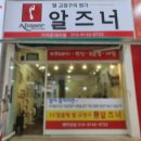 알즈너 가격 비싸지 않은 이유가 있었네요