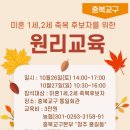 미혼1세 2세 축복후보자를 위한 원리교육(충북교구) 이미지