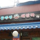 모이세해장국 - 마포구 토정로 286 | 모이세해장국