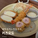 카츠오도 평택점 | 평택 돈까스 카츠오도 재방문 맛집 추천