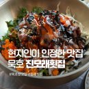 진모래회집 | 동해 묵호항 오션뷰 맛집 추천 진모래횟집, 잡어물회와 전복장 내돈내산 후기