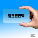 동문건설㈜ | 웰크론한텍, 플랜트·종합건설 분야 강자…“OVU 브랜드로 도약 중” [기업리포트]