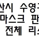 수영동 수영교차로 영진약국 앞 | 부산시 수영구 공적마스크 판매처 약국 전체 리스트 영업시간 전화번호
