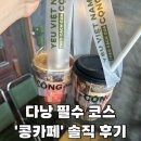[다낭 카페] 다낭 필수 코스 &#39;콩 카페&#39; 바리스타 출신의 솔직 후기