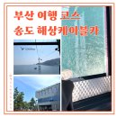 정원카서비스 | 부산 여행 필수코스 송도 해상 케이블카 크리스탈 크루즈 후기 가격 탑승인원 암남공원 송도용궁구름다리