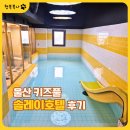 솔레이호텔 | 울산 솔레이호텔 키즈풀 후기, 미온수 수영장과 키즈룸 놀이시설