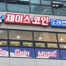 제이스코인노래연습장 이미지