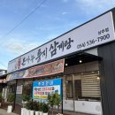 상주삼계탕 | 본가누룽지삼계탕 상주점] 상주 가족모임 하기 좋은 몸보신 '누룽지 삼계탕' 찐맛집 직접 다녀온 후기 !