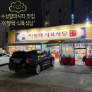 알파시티3로 | 수성알파시티 맛집 이형택 식육식당 시지 경산 밥집
