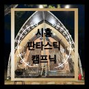 마전종합가스 | 경기도시흥글램핑 판타스틱캠프닉 평일 늦은입실 후기
