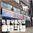 T/M (통통유통) | 망우동맛집 찐 숨은맛집 클랩크랩 J.M.T 후기