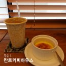 칸트하우스 | 부산 서면 전포카페 칸트커피하우스 크림브륄레 디저트 맛집