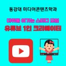 1인 미디어 유튜브 크리에이터 | 더위를 이기는 동강대 미디어콘텐츠학과 유튜브 1인 크리에이터 스터디 모임