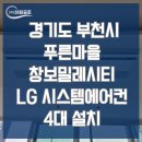 푸른마을 창보밀레시티 | 경기도 부천시 푸른마을창보밀레시티 아파트 LG 시스템에어컨 4대 설치 사례