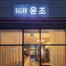 살롱윤조