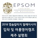 영국명문 엡솜칼리지 말레이시아 국제학교 입학소개 및 2018 여름방학 영어캠프 제주설명회 ★ 학교장 직접 방문 ★| 이미지