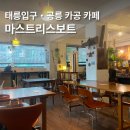 태릉입구역 3번출구 | 공릉 카공 카페 찐추천ᅵ태릉입구역 카페 마스트리스보트